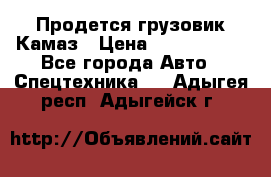 Продется грузовик Камаз › Цена ­ 1 000 000 - Все города Авто » Спецтехника   . Адыгея респ.,Адыгейск г.